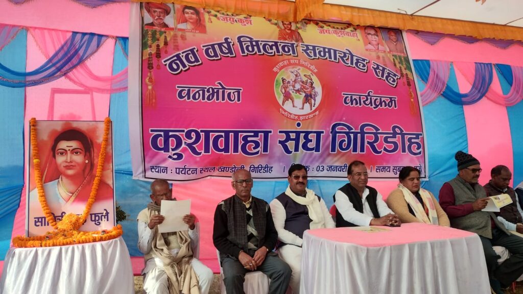 “गिरिडीह के खंडोली में कुशवाहा संघ का नववर्ष मिलन समारोह, श्रद्धांजलि और वनभोज का आयोजन”