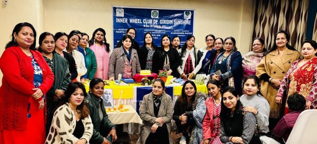 इंटरनेशनल इनर व्हील डे पर इनर व्हील क्लब ऑफ़ गिरिडीह सनशाइन ने दिखाई एकजुटता और समाजसेवा का अद्भुत उदाहरण