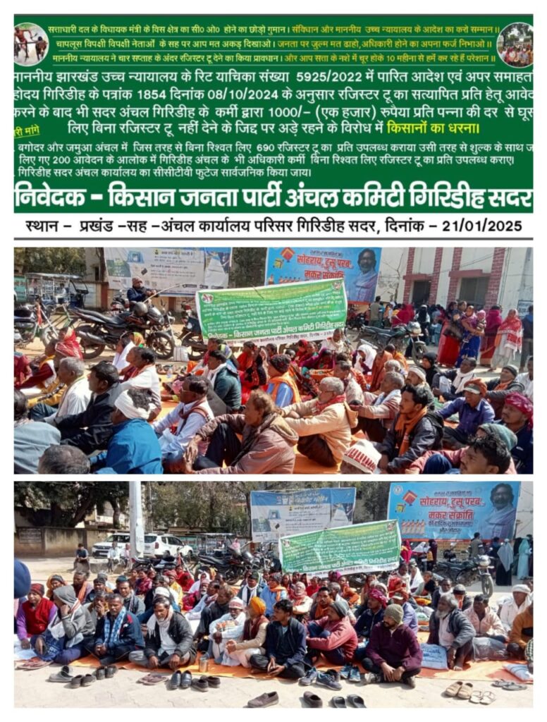 गिरिडीह अंचल अधिकारी द्वारा घूस मांगे जाने के विरोध में किसान जनता पार्टी का धरना