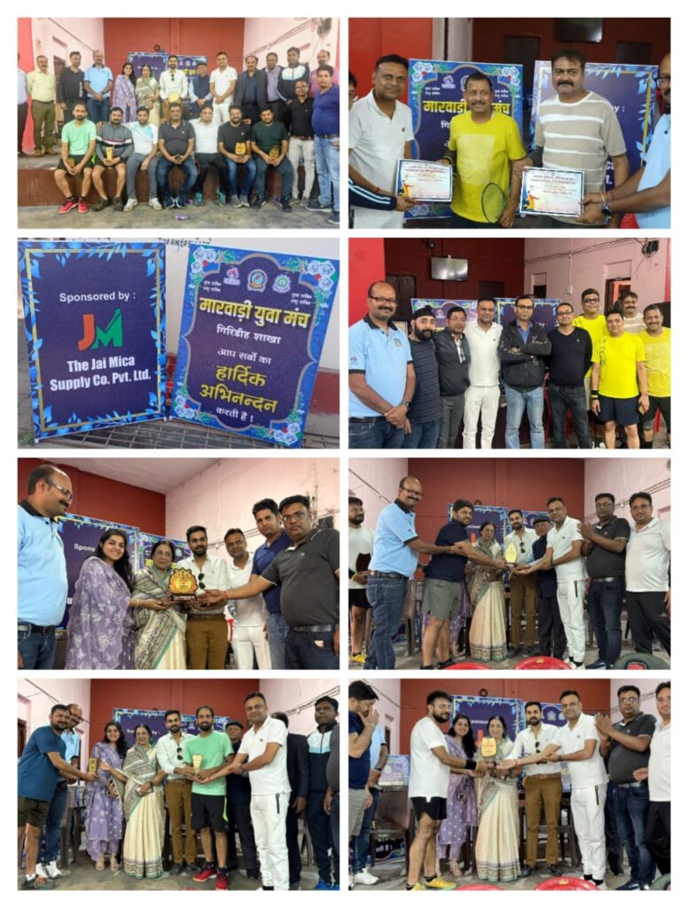 मारवाड़ी युवा मंच गिरिडीह द्वारा आयोजित बैडमिंटन टूर्नामेंट सफलतापूर्वक सम्पन्न हुआ