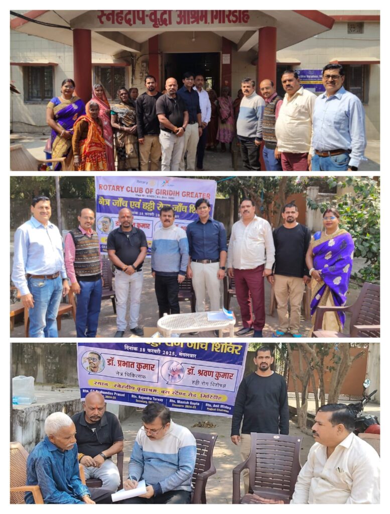 रोटरी क्लब ऑफ गिरिडीह ग्रेटर द्वारा वृद्धा आश्रम में नेत्र चिकित्सा और हड्डी की निःशुल्क जांच शिविर लगाया गया