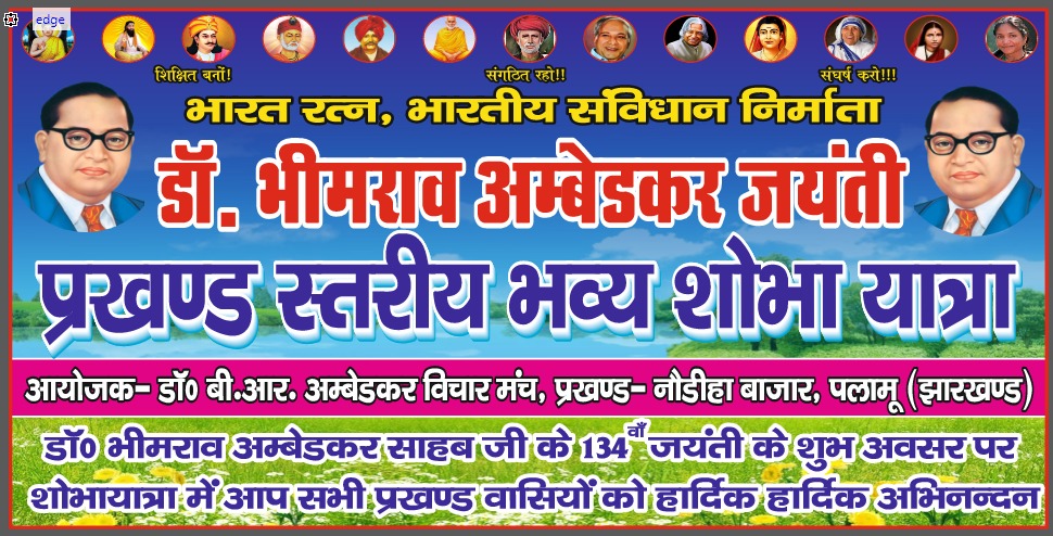 डॉ बी आर अम्बेडकर जी के जयंती पर नौड़ीहा बाजार में आगामी 14 अप्रैल को निकाली जाएगी भव्य शोभा यात्रा